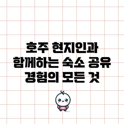 호주 현지인과 함께하는 숙소 공유 경험의 모든 것