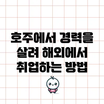 호주에서 경력을 살려 해외에서 취업하는 방법