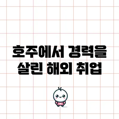 호주에서 경력을 살린 해외 취업