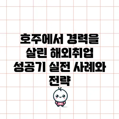 호주에서 경력을 살린 해외취업 성공기: 실전 사례와 전략