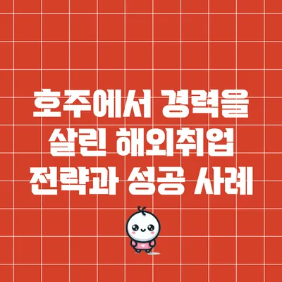 호주에서 경력을 살린 해외취업 전략과 성공 사례