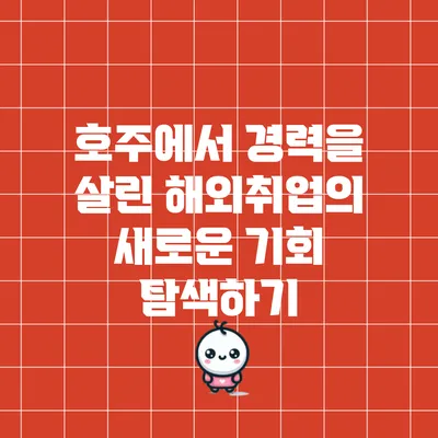 호주에서 경력을 살린 해외취업의 새로운 기회 탐색하기