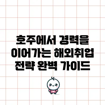 호주에서 경력을 이어가는 해외취업 전략 완벽 가이드