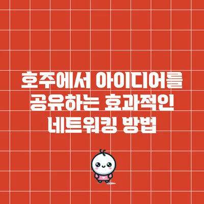 호주에서 아이디어를 공유하는 효과적인 네트워킹 방법