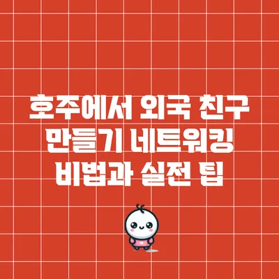 호주에서 외국 친구 만들기: 네트워킹 비법과 실전 팁