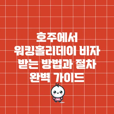 호주에서 워킹홀리데이 비자 받는 방법과 절차 완벽 가이드