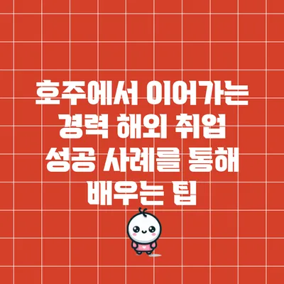 호주에서 이어가는 경력: 해외 취업 성공 사례를 통해 배우는 팁