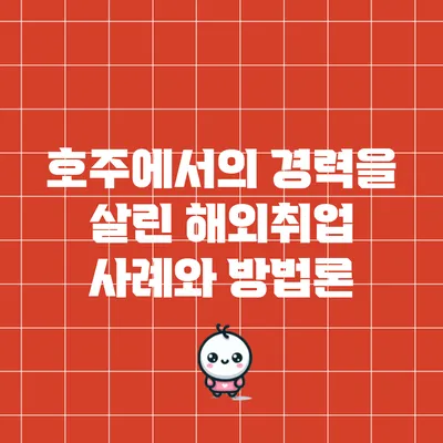 호주에서의 경력을 살린 해외취업 사례와 방법론