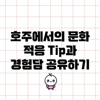 호주에서의 문화 적응: Tip과 경험담 공유하기