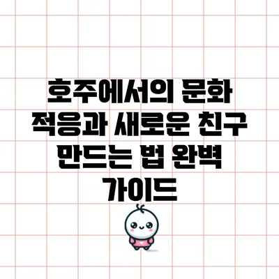 호주에서의 문화 적응과 새로운 친구 만드는 법 완벽 가이드