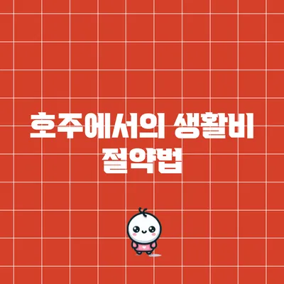 호주에서의 생활비 절약법