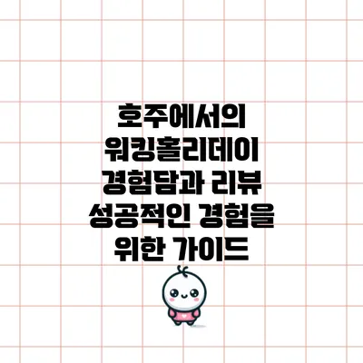 호주에서의 워킹홀리데이 경험담과 리뷰: 성공적인 경험을 위한 가이드