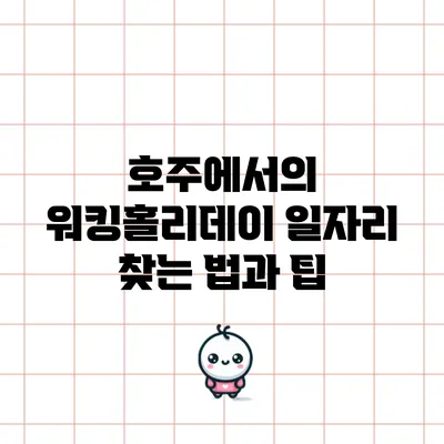 호주에서의 워킹홀리데이: 일자리 찾는 법과 팁
