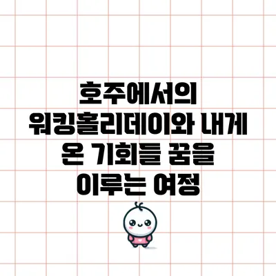 호주에서의 워킹홀리데이와 내게 온 기회들: 꿈을 이루는 여정