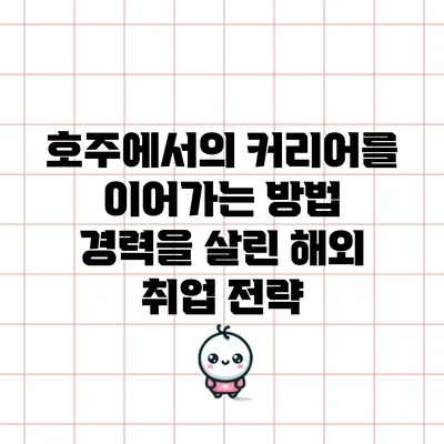 호주에서의 커리어를 이어가는 방법: 경력을 살린 해외 취업 전략
