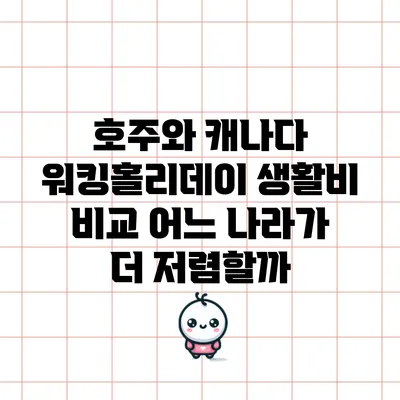 호주와 캐나다 워킹홀리데이 생활비 비교: 어느 나라가 더 저렴할까?