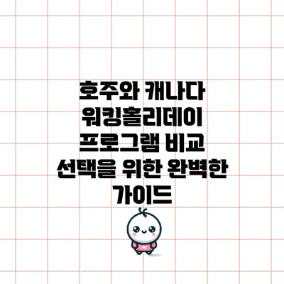 호주와 캐나다 워킹홀리데이 프로그램 비교: 선택을 위한 완벽한 가이드