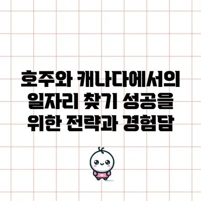 호주와 캐나다에서의 일자리 찾기: 성공을 위한 전략과 경험담
