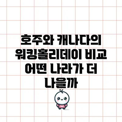 호주와 캐나다의 워킹홀리데이 비교: 어떤 나라가 더 나을까?