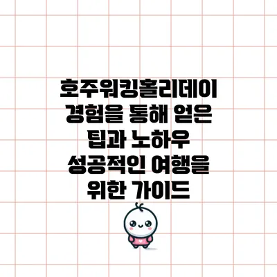 호주워킹홀리데이 경험을 통해 얻은 팁과 노하우: 성공적인 여행을 위한 가이드
