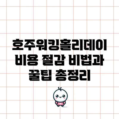 호주워킹홀리데이 비용 절감 비법과 꿀팁 총정리