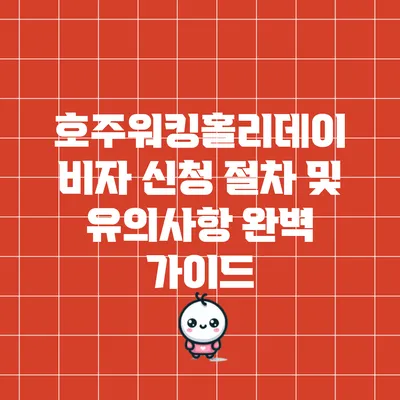 호주워킹홀리데이 비자 신청 절차 및 유의사항 완벽 가이드