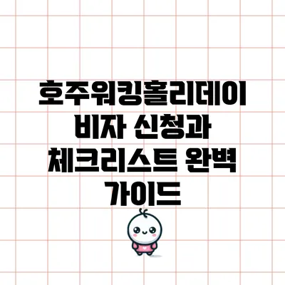 호주워킹홀리데이 비자 신청과 체크리스트 완벽 가이드