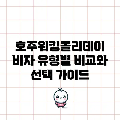 호주워킹홀리데이 비자 유형별 비교와 선택 가이드