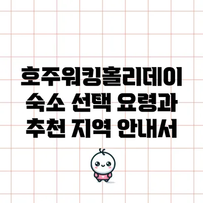 호주워킹홀리데이 숙소 선택 요령과 추천 지역 안내서