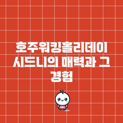 호주워킹홀리데이: 시드니의 매력과 그 경험