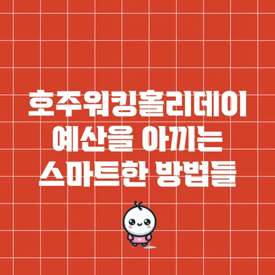호주워킹홀리데이 예산을 아끼는 스마트한 방법들