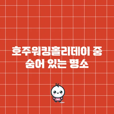 호주워킹홀리데이 중 숨어 있는 명소