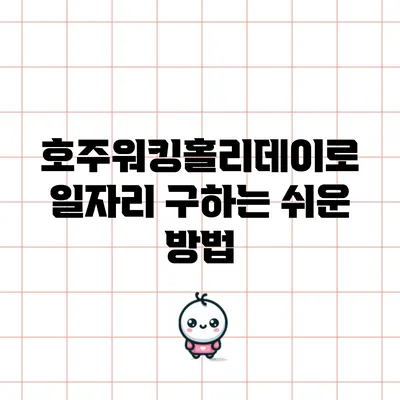 호주워킹홀리데이로 일자리 구하는 쉬운 방법