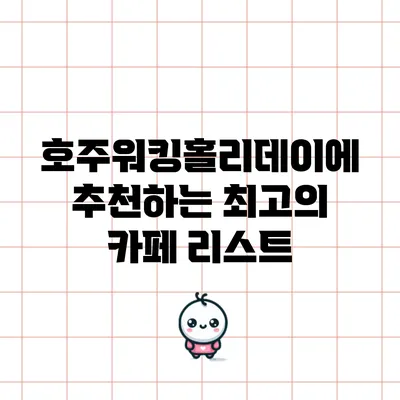 호주워킹홀리데이에 추천하는 최고의 카페 리스트