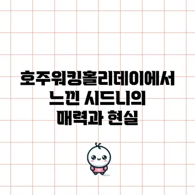 호주워킹홀리데이에서 느낀 시드니의 매력과 현실
