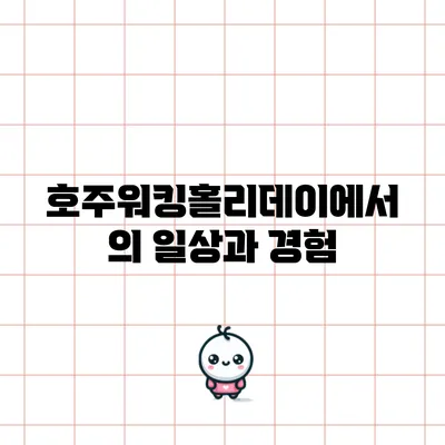 호주워킹홀리데이에서의 일상과 경험