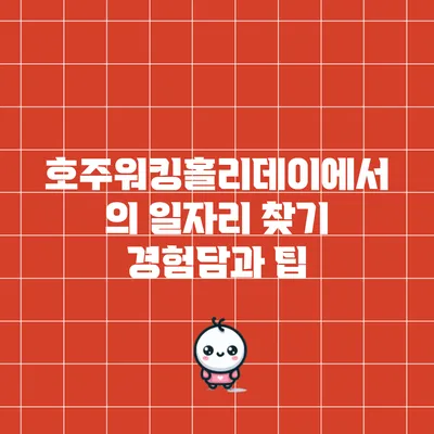 호주워킹홀리데이에서의 일자리 찾기: 경험담과 팁