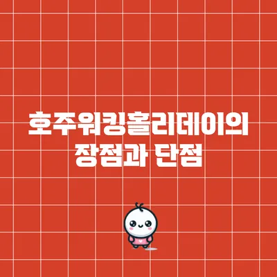 호주워킹홀리데이의 장점과 단점