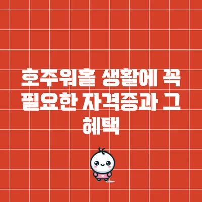 호주워홀 생활에 꼭 필요한 자격증과 그 혜택