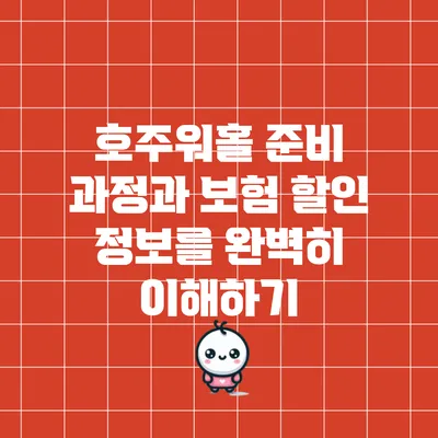 호주워홀 준비 과정과 보험 할인 정보를 완벽히 이해하기