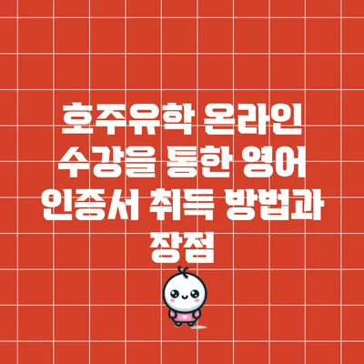 호주유학 온라인 수강을 통한 영어 인증서 취득 방법과 장점