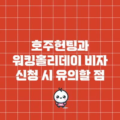 호주헌팅과 워킹홀리데이 비자 신청 시 유의할 점