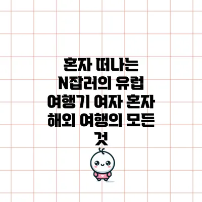 혼자 떠나는 N잡러의 유럽 여행기: 여자 혼자 해외 여행의 모든 것