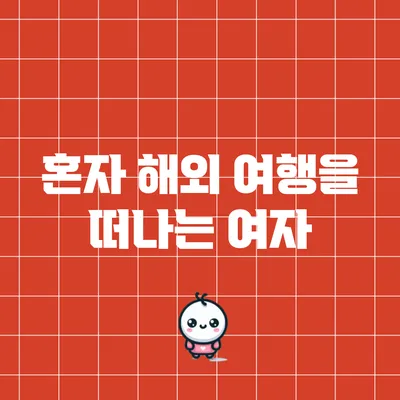혼자 해외 여행을 떠나는 여자