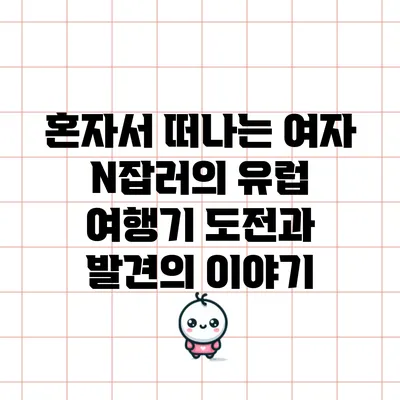혼자서 떠나는 여자 N잡러의 유럽 여행기: 도전과 발견의 이야기