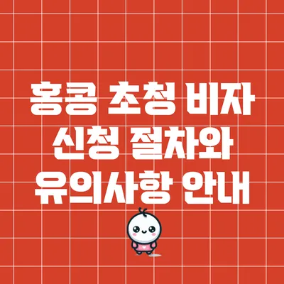 홍콩 초청 비자 신청 절차와 유의사항 안내