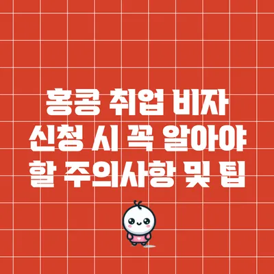 홍콩 취업 비자 신청 시 꼭 알아야 할 주의사항 및 팁