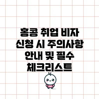 홍콩 취업 비자 신청 시 주의사항 안내 및 필수 체크리스트