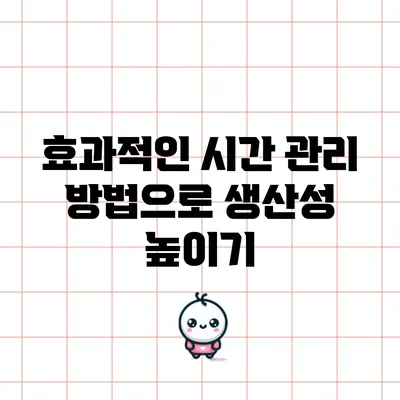 효과적인 시간 관리 방법으로 생산성 높이기
