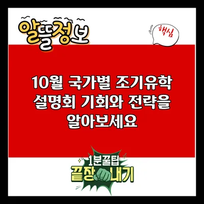 10월 국가별 조기유학 설명회: 기회와 전략을 알아보세요